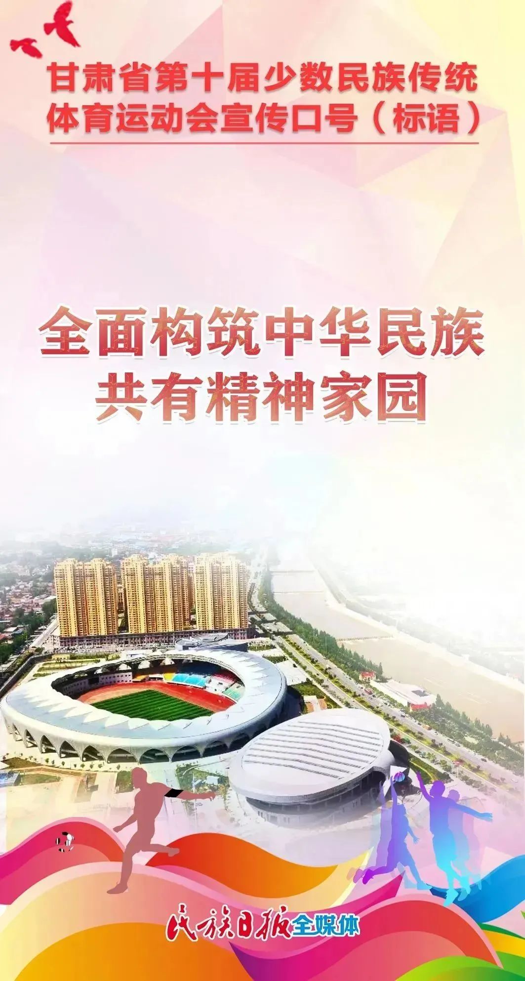 第十届全区民族运动会宣传标语,少数民族运动会宣传语