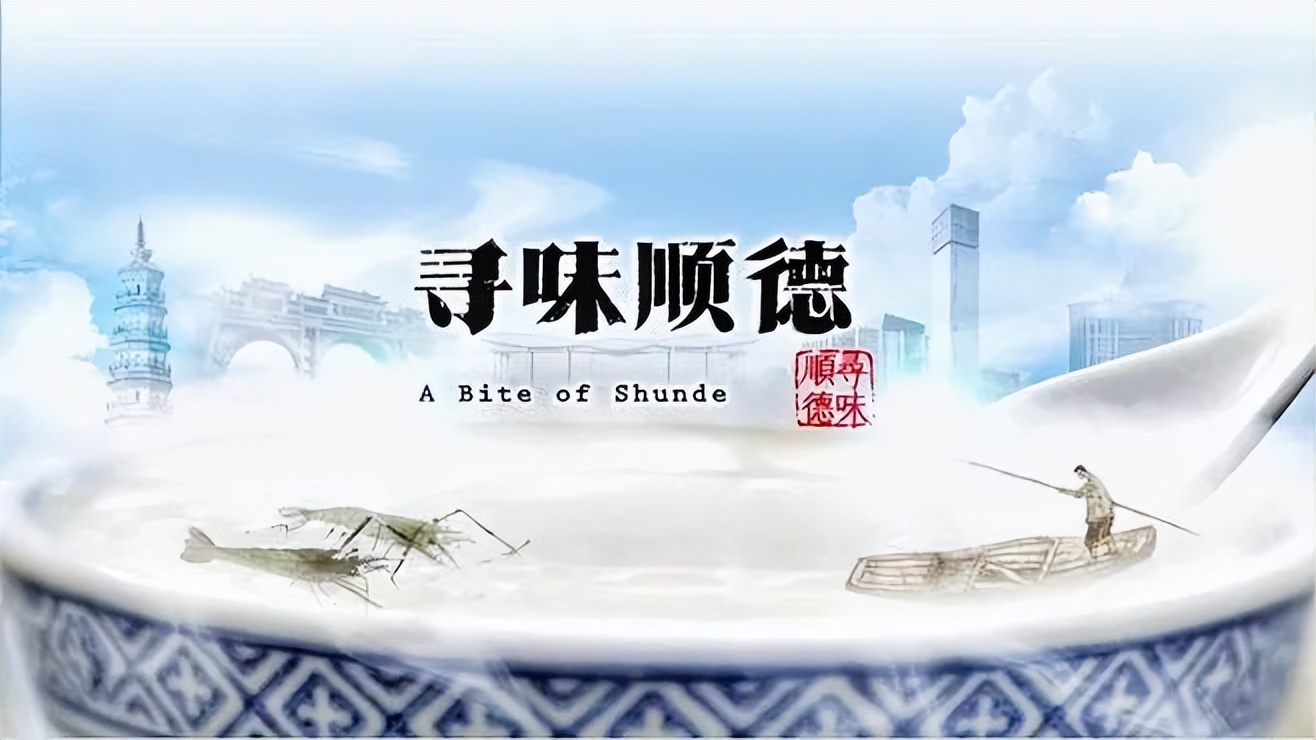 顺德是什么之都,广东佛山之顺德