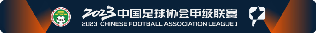 2022中甲联赛首轮,2023中甲积分榜全部排名