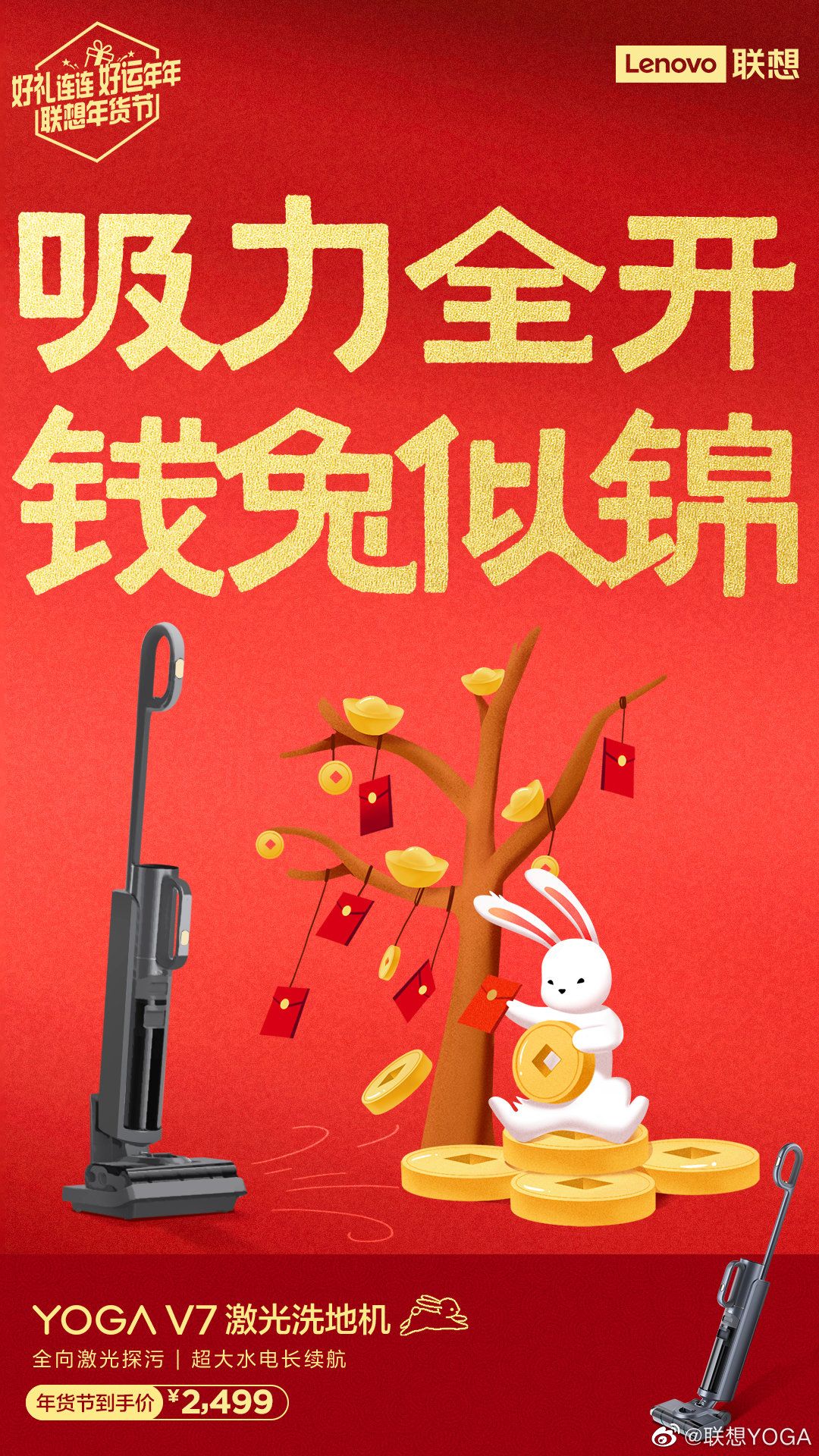 兔年YO好礼价格超香！联想年货节YOGAV7激光洗地机送父母更暖心