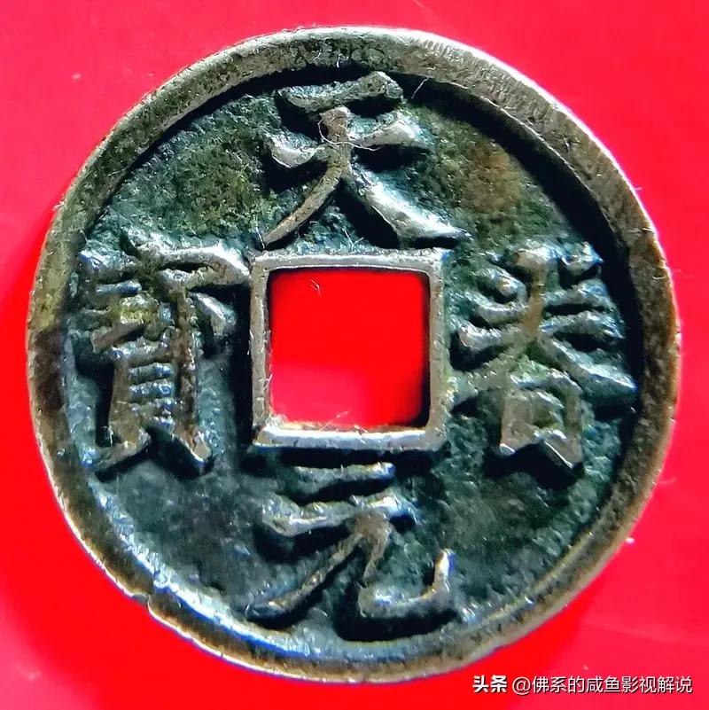 金朝钱币图谱,金朝钱币基础知识