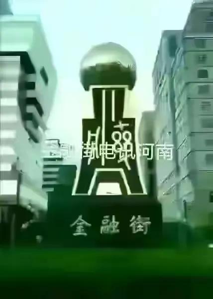 深圳金融街电讯杜猛,金融街电讯杜猛完整版