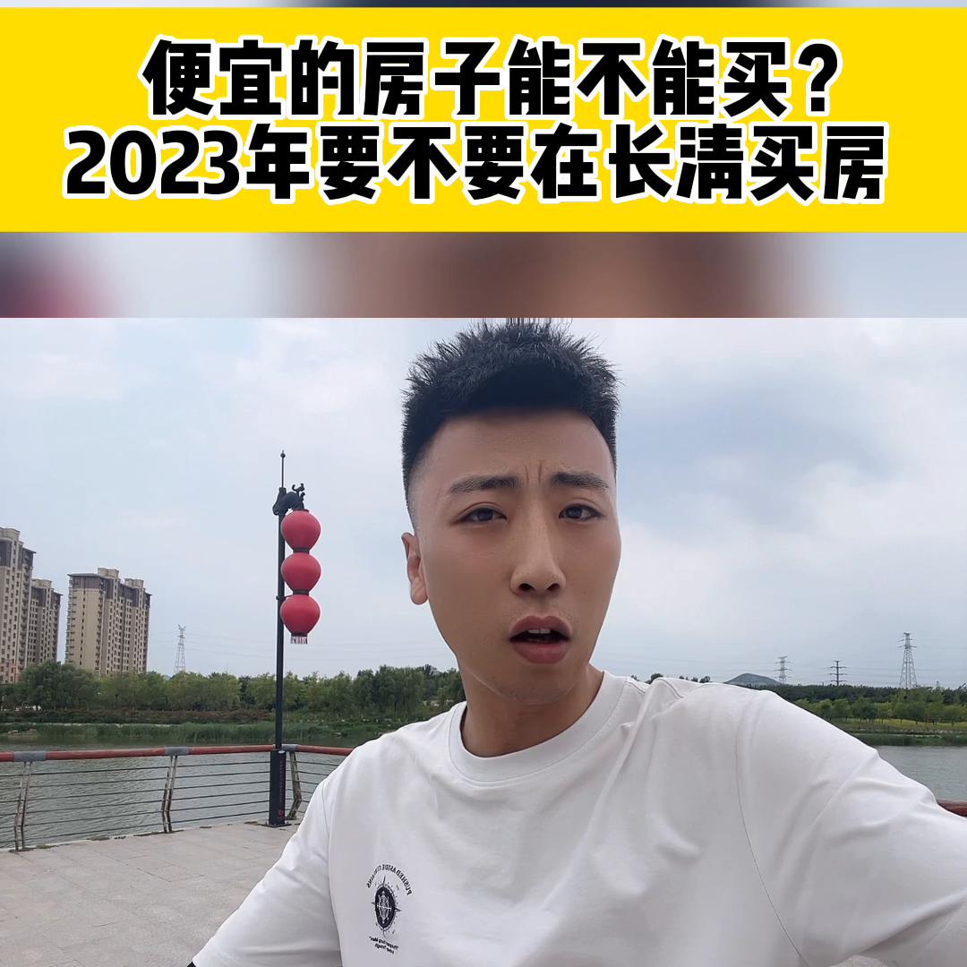 长清哪里有低价房卖,长清哪里房子不能买