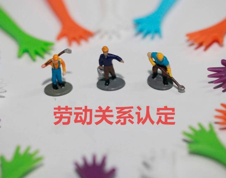 确认劳动关系的诉讼时效案例分析,劳动者如何申请仲裁认定劳动关系