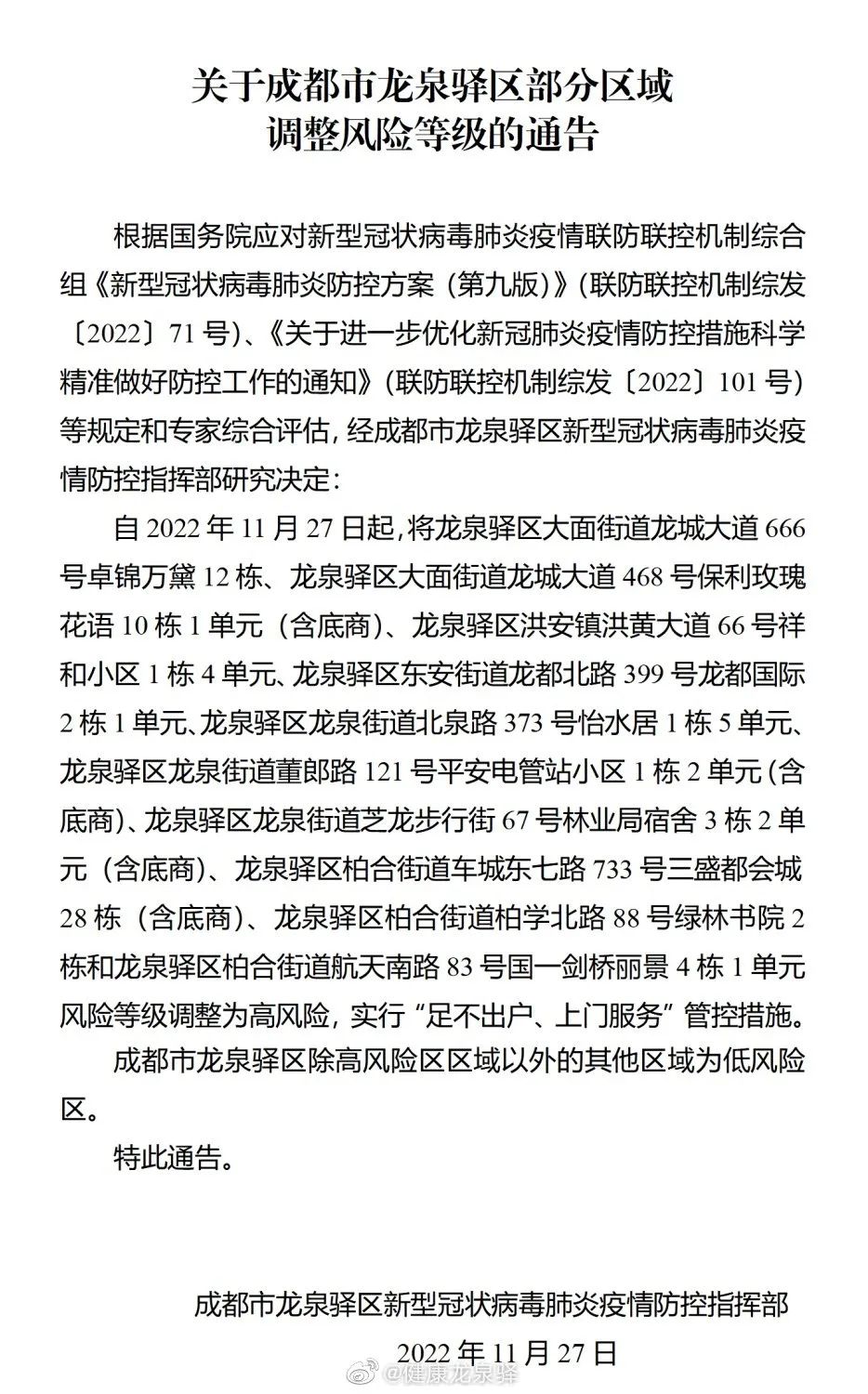 成都娱乐场所的最新通告,成都跨省旅游的最新通告