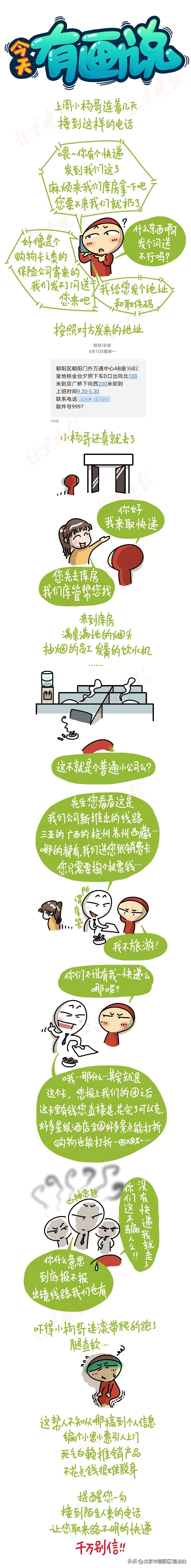 平安朝阳｜“618”之后，天上掉快递？您可千万别信！