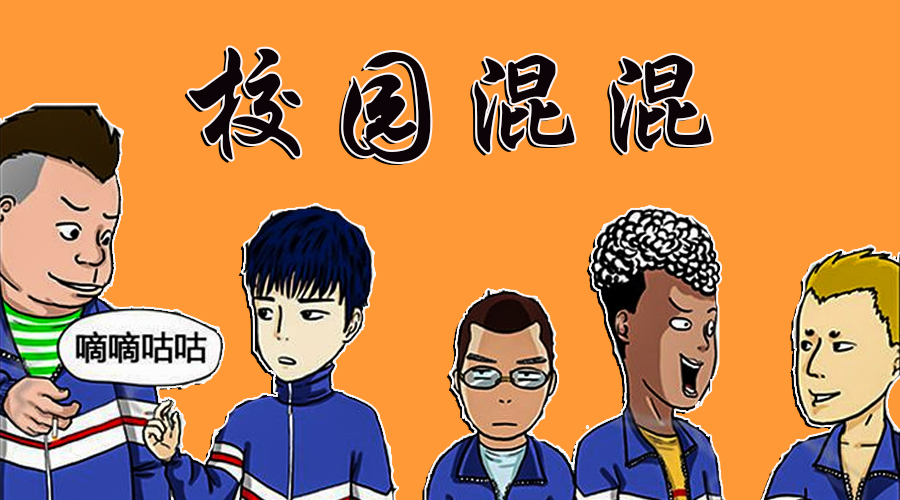 中学时代的小混混现状,盘点校园里那些小混混