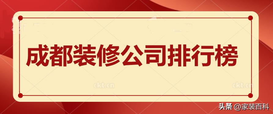 成都装修公司实力排行榜,2021成都装修公司排名