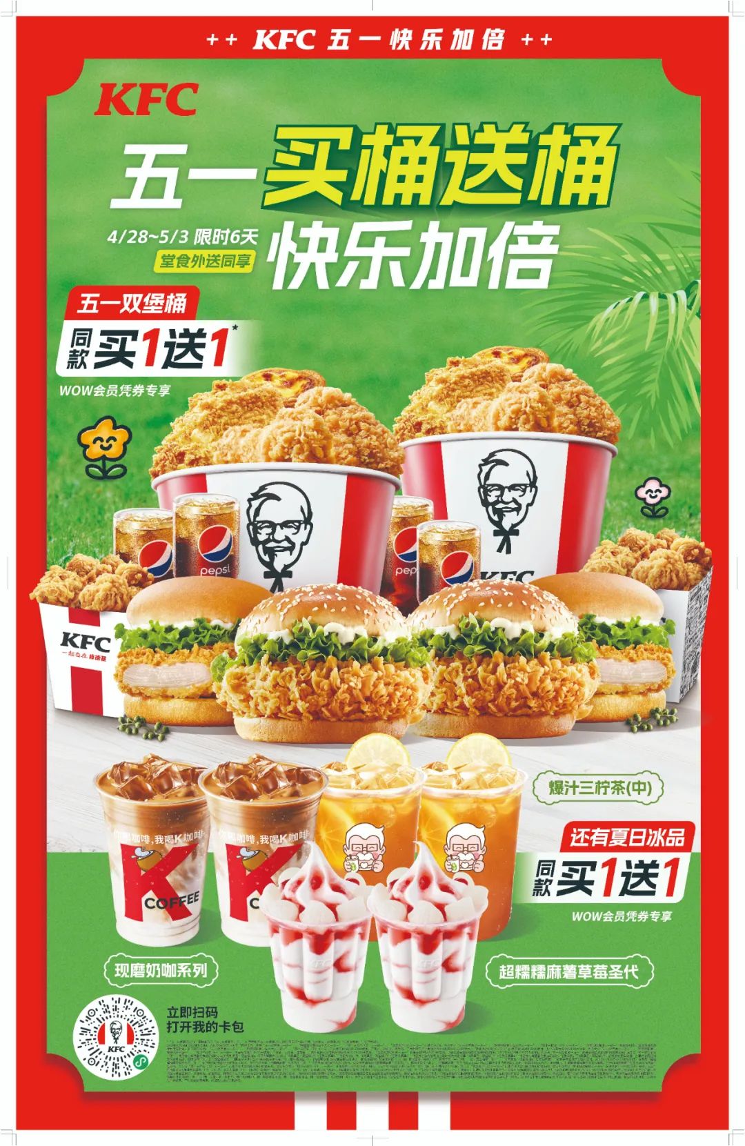 肯德基五一活动,肯德基五一买桶送电影券