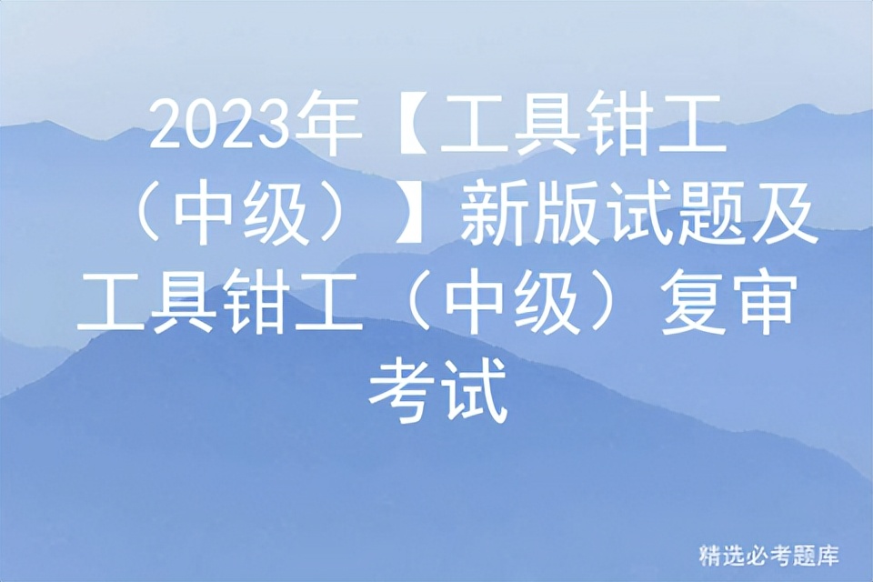 工具钳工中级理论知识试卷,工具钳工中级考试试题及答案