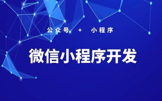 关于小程序开发的未来规划,小程序开发阶段性成果