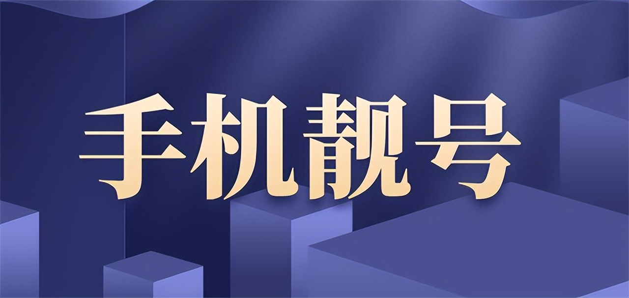 虚拟运营商靓号162信号好吗,为什么手机靓号比基础运营商便宜
