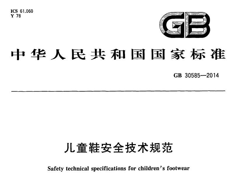 儿童鞋子安全类别执行标准,儿童鞋安全规范