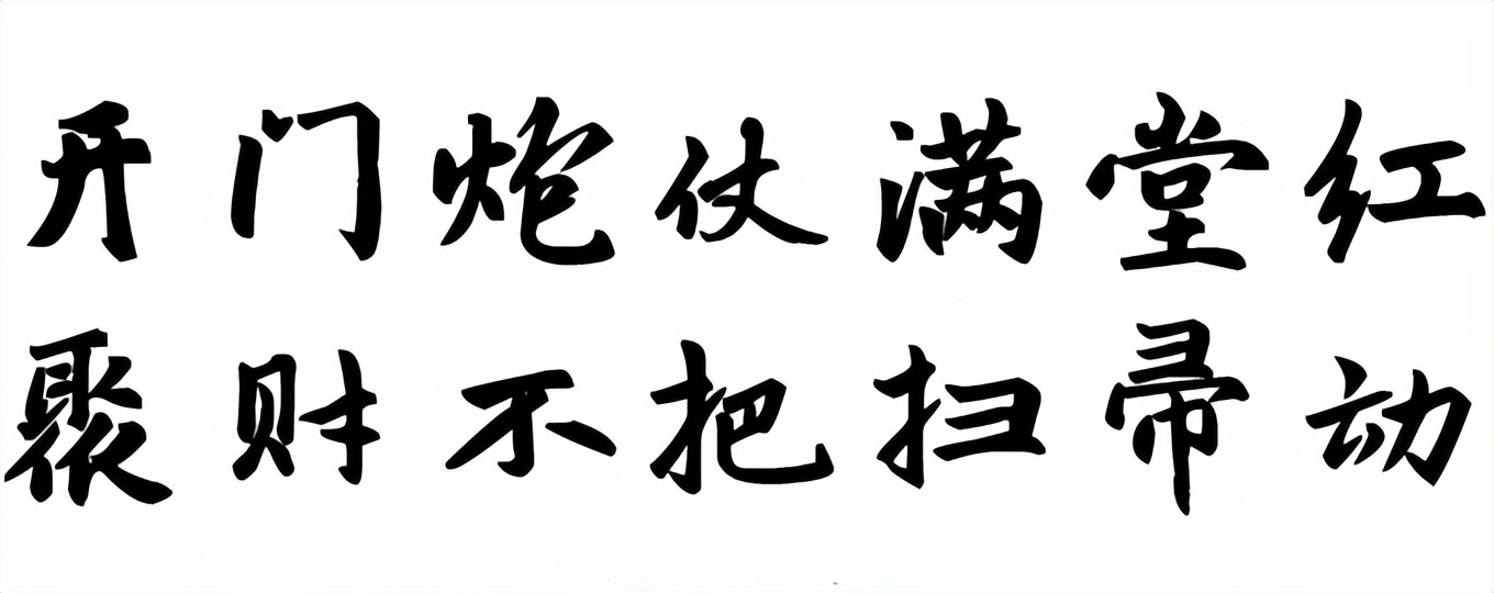 一元复始始终如一,一元复始推陈出新