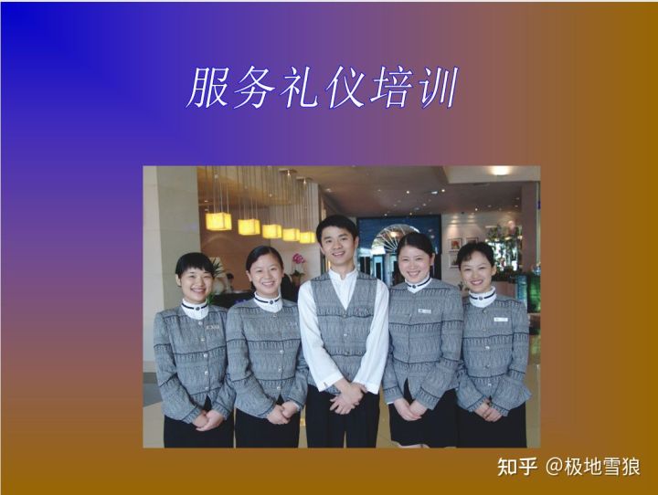 第十三课：日常培训工作①前厅培训课程及教材⑴服务礼仪