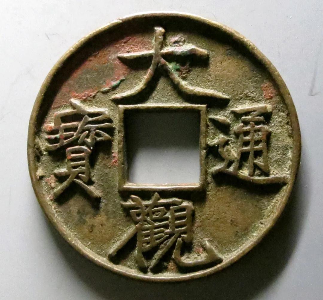 大观通宝是宋徽宗御书钱，喜欢的人很多，看看大观通宝行情如何