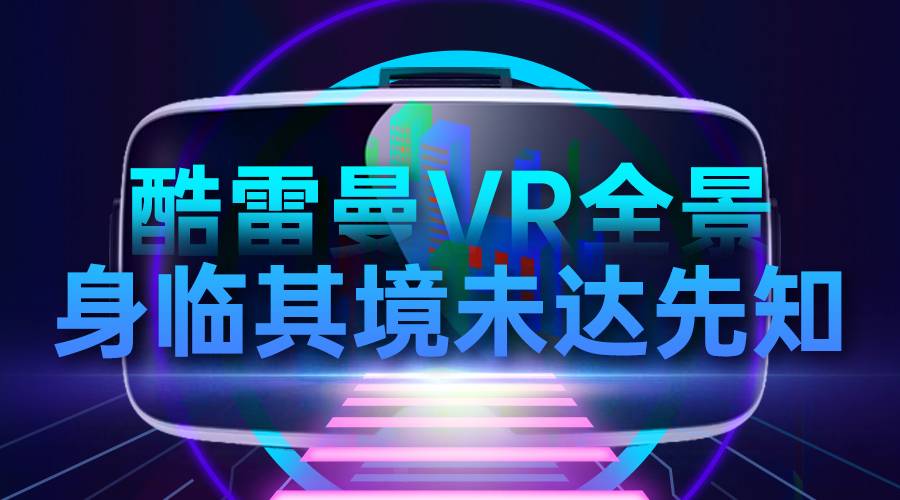 vr全景制作平台推荐,vr全景展示制作服务