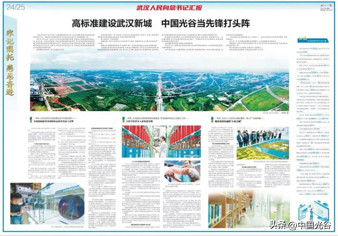 以武汉新城之新，点亮世界光谷之光