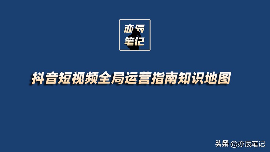抖音短视频从零开始运营全过程,抖音运营导图