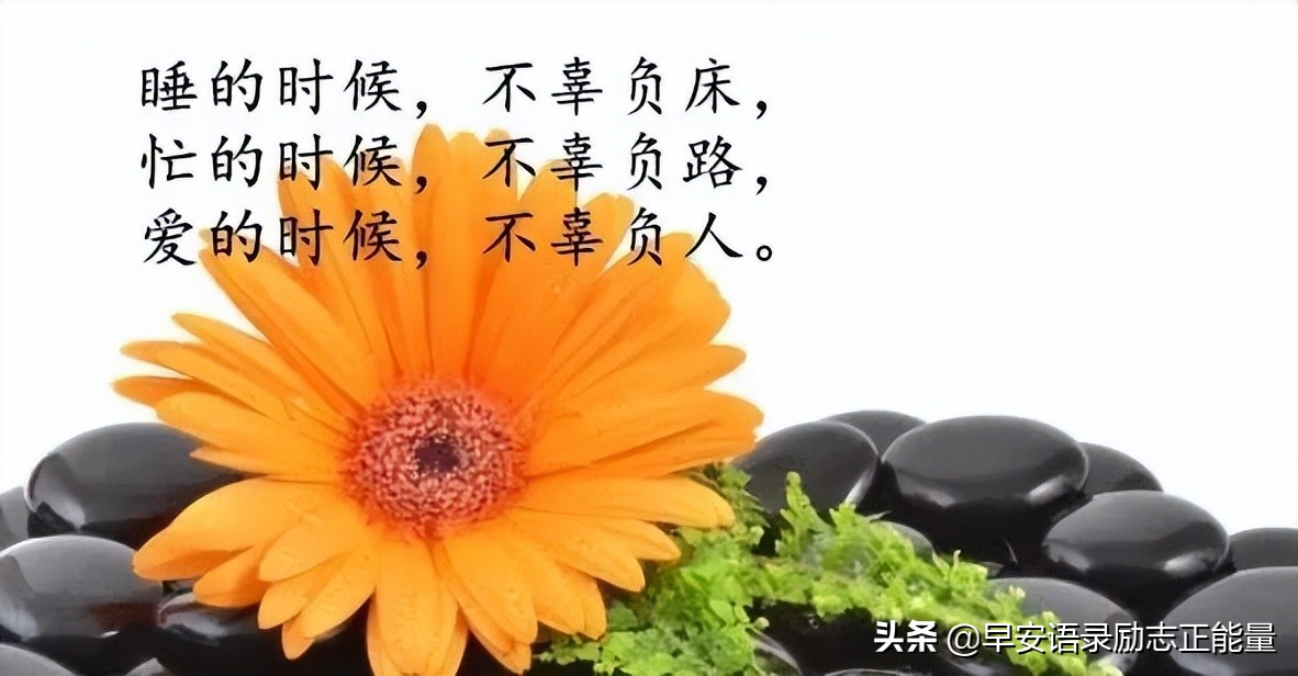 早安励志正能量朋友圈早安图片,早安生活感悟早安励志语录