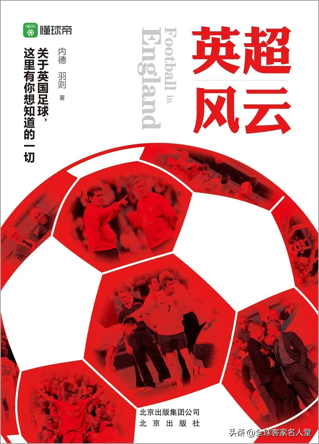 足球历史上那些有趣的故事,关于足球的历史简介