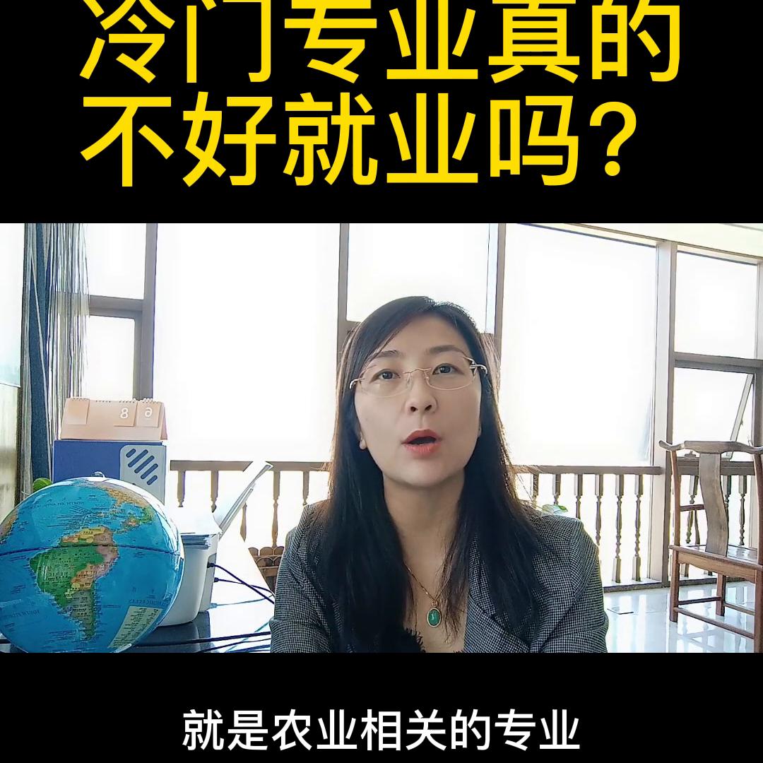 冷门专业真的好升学吗,985冷门专业就业