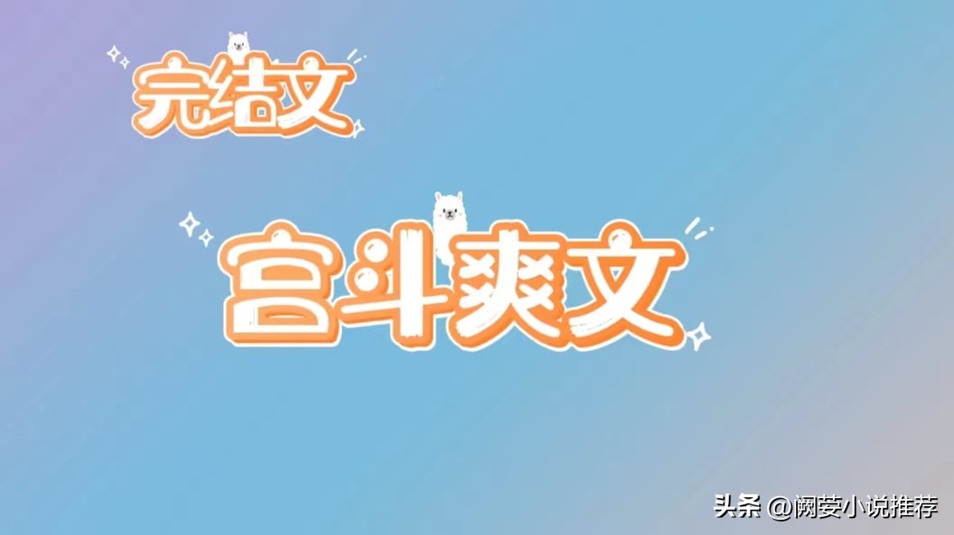 古言穿越宫斗爽文推荐,古代宫斗文推荐不重生不穿越