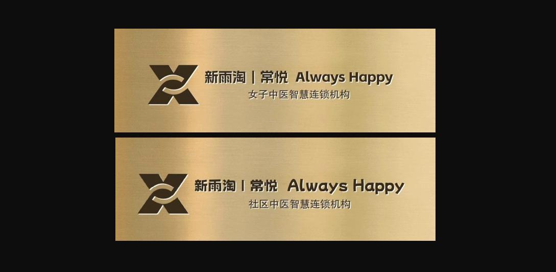 当固生堂遇上宝中堂