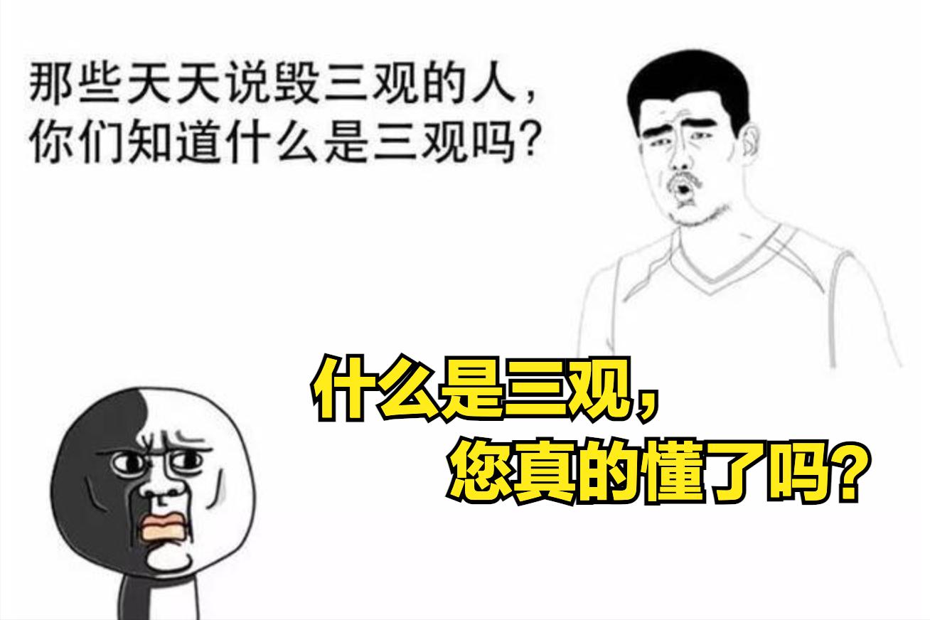 什么是三观？今天终于明白了