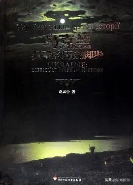 简单易懂俄罗斯乌克兰历史恩怨,最好的俄罗斯历史书