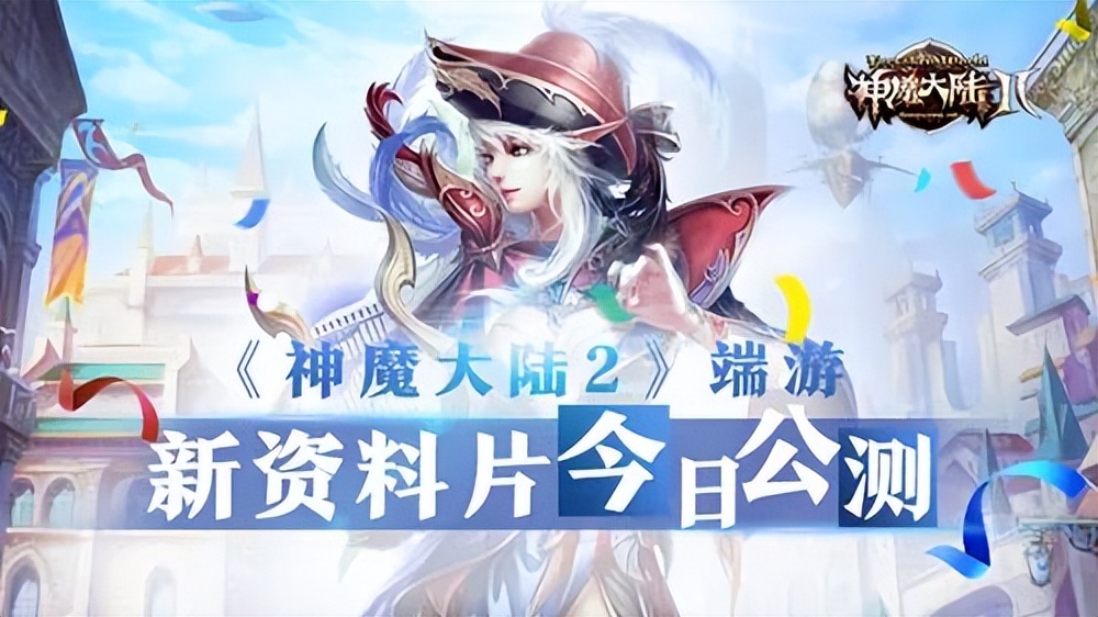 神魔大陆2完整版免费,神魔大陆2正式服和经典服区别