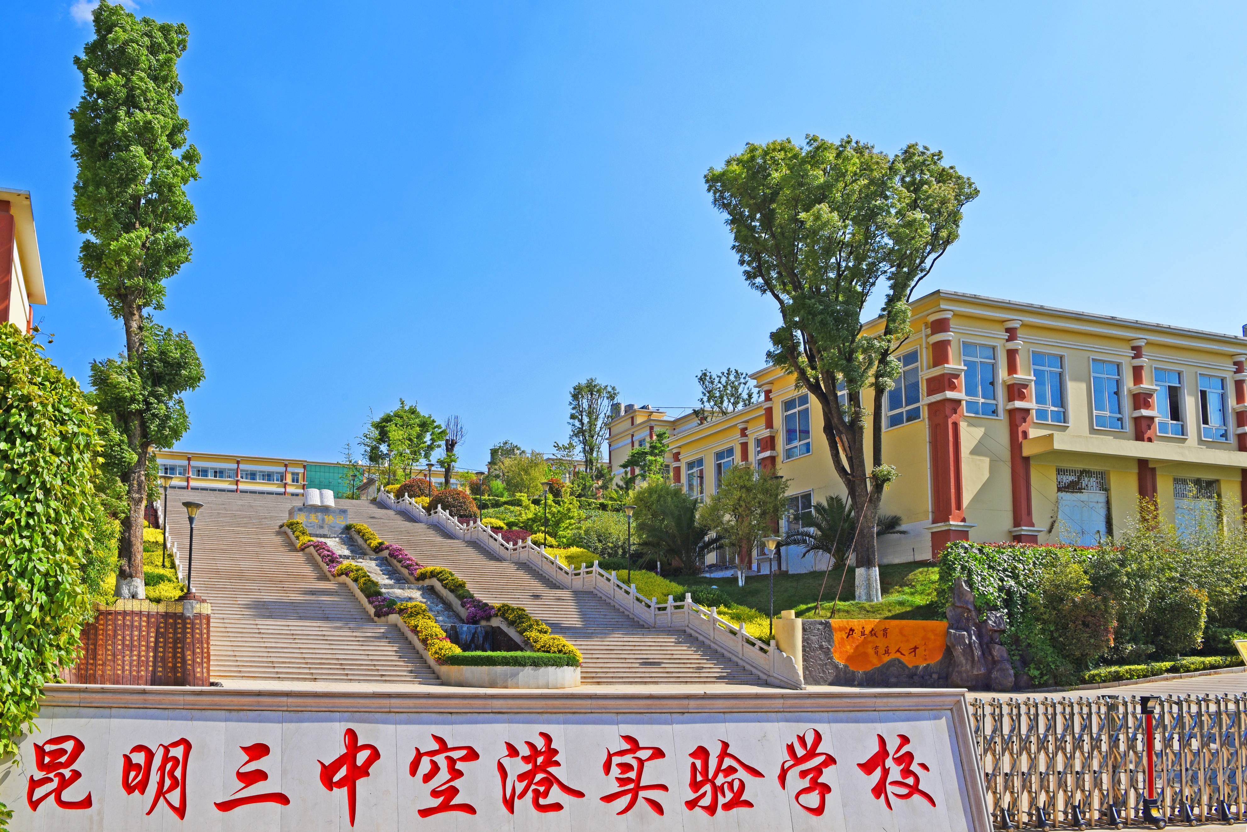 昆明三中空港实验学校,筑梦未来共成长