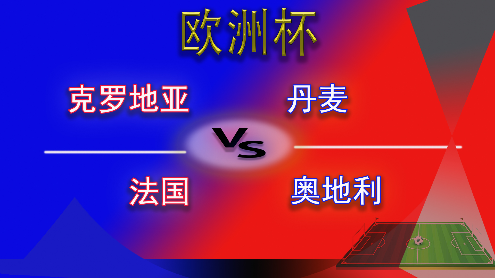 欧洲杯法国对战奥地利比分,欧洲联赛法国vs冰岛