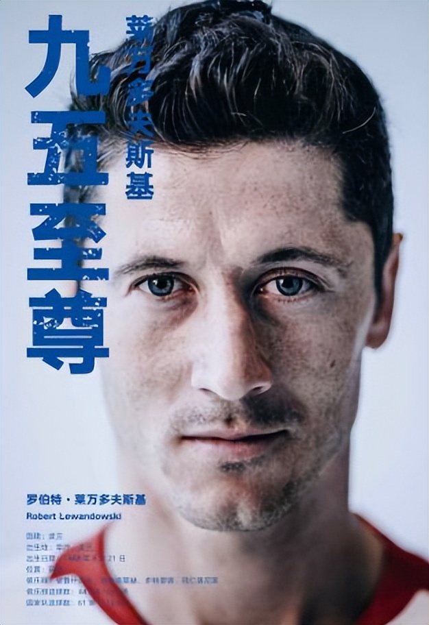 那些年我们一起追过的球星图片,莱万多夫斯基9分钟5球全程