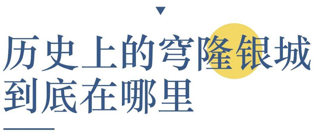 穹窿银城与古格遗址有多远,寻找穹窿银城纪录片