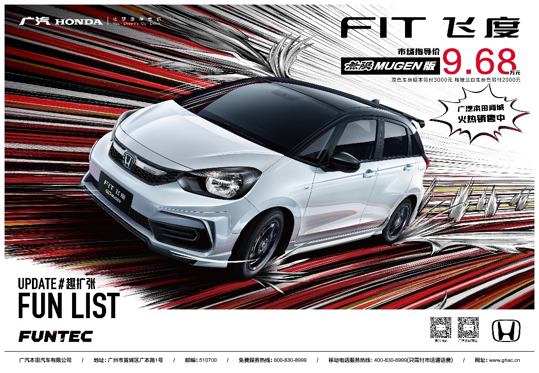 9.68万元实现“超跑”信仰!飞度無限MUGEN版上市