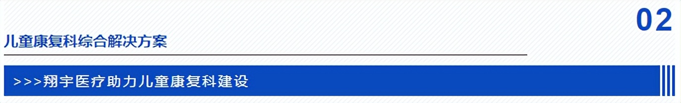 【县级医院康复方略】儿童康复专科康复建设方案——翔宇医疗