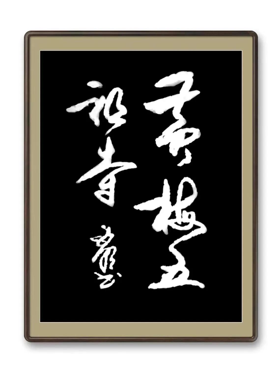 西子畔诗文社0214期，望风扫红妆。亭亭翠影著华章。情入画意舒狂