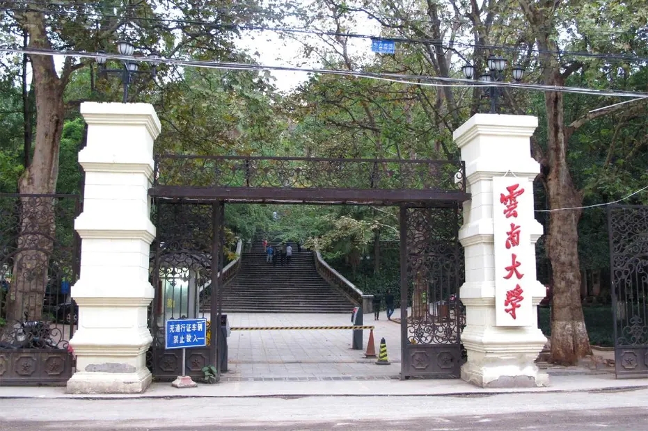 登上邮票的百年高校（二十）－云南大学