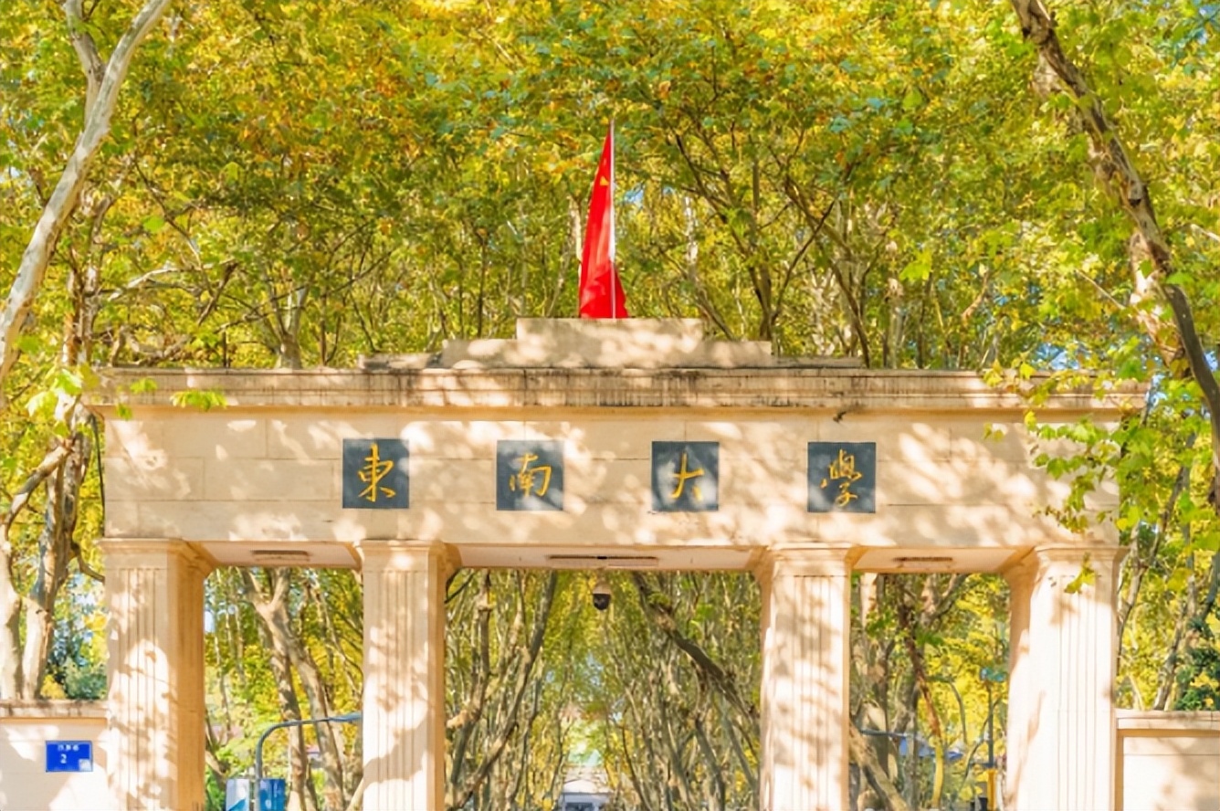 东南大学的短板在哪里,百年学府东南大学