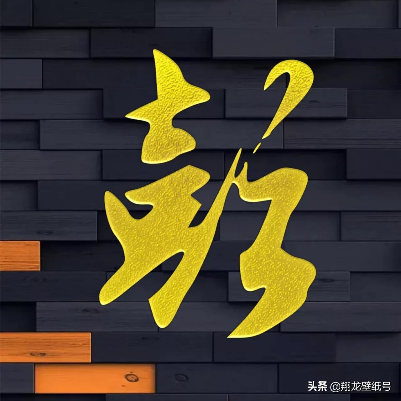 书法字体微信头像大全,适合写书法的微信头像