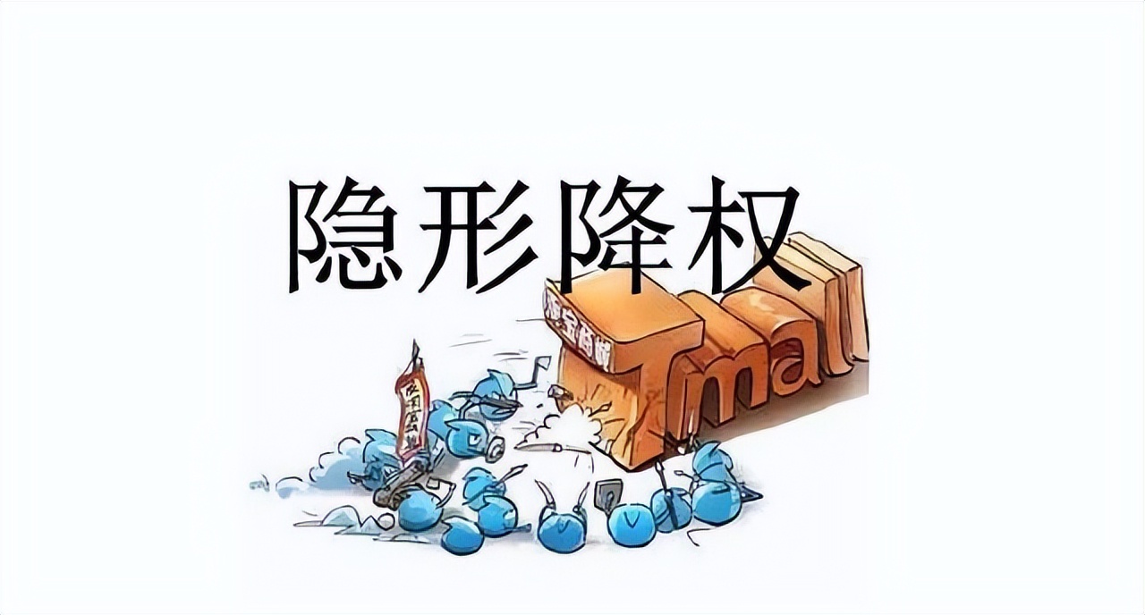 淘宝宝贝隐形降权怎么查询,淘宝重复铺货被隐形降权怎么办