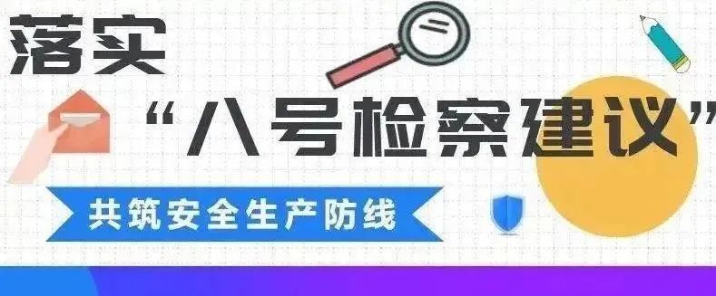 检察建议助推安全生产,说案