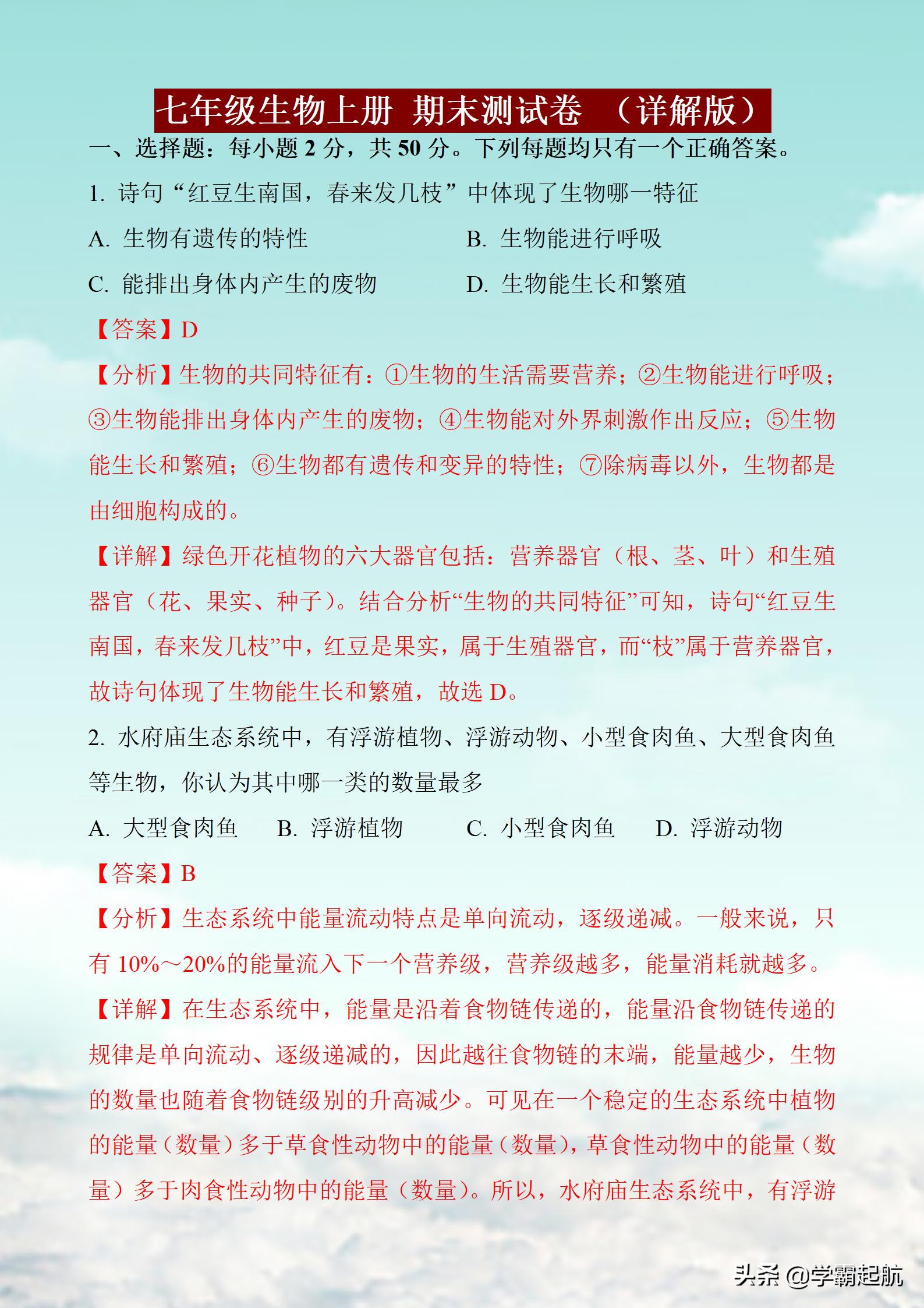 七年级上册生物期末试卷2020-2021,七年级上册生物期末测试题及答案