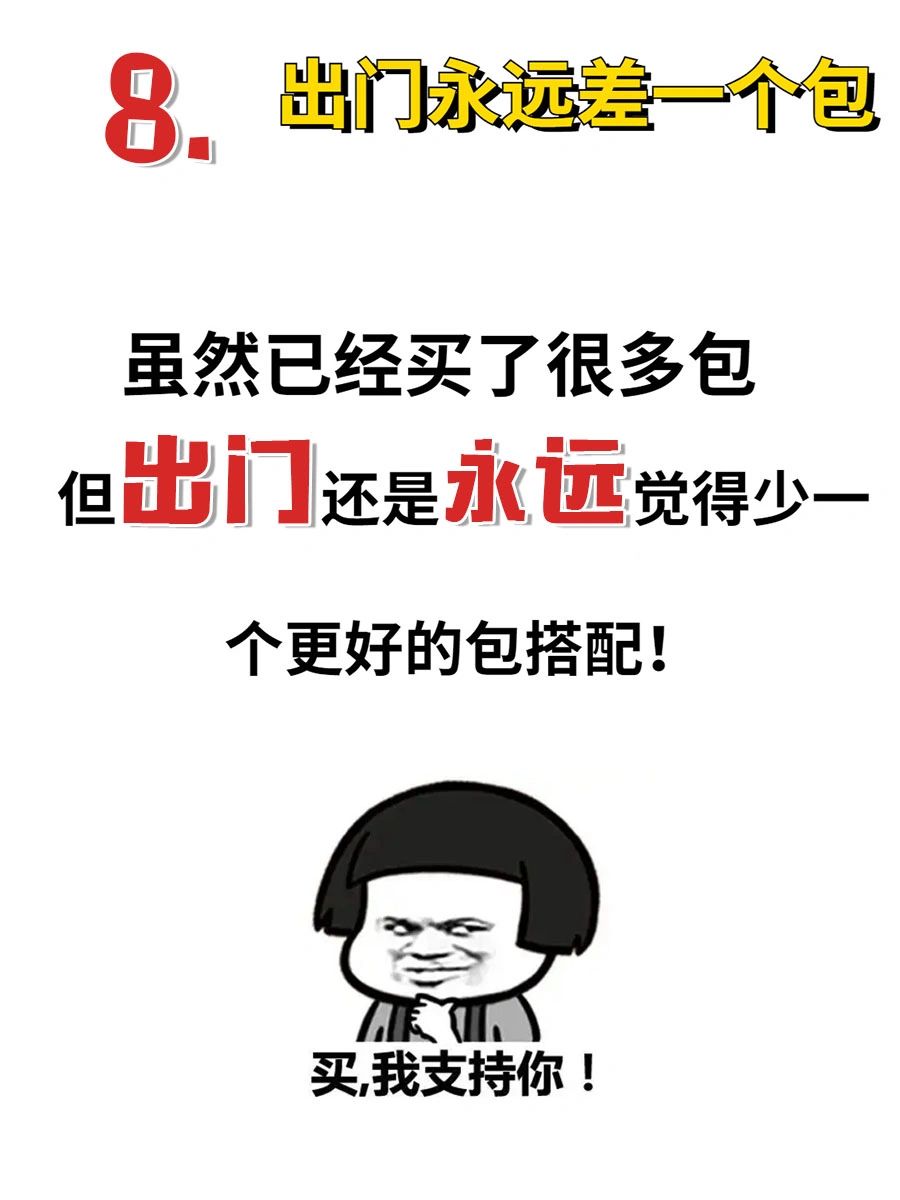 女人买包的理由都很奇怪,女生买包的100个理由