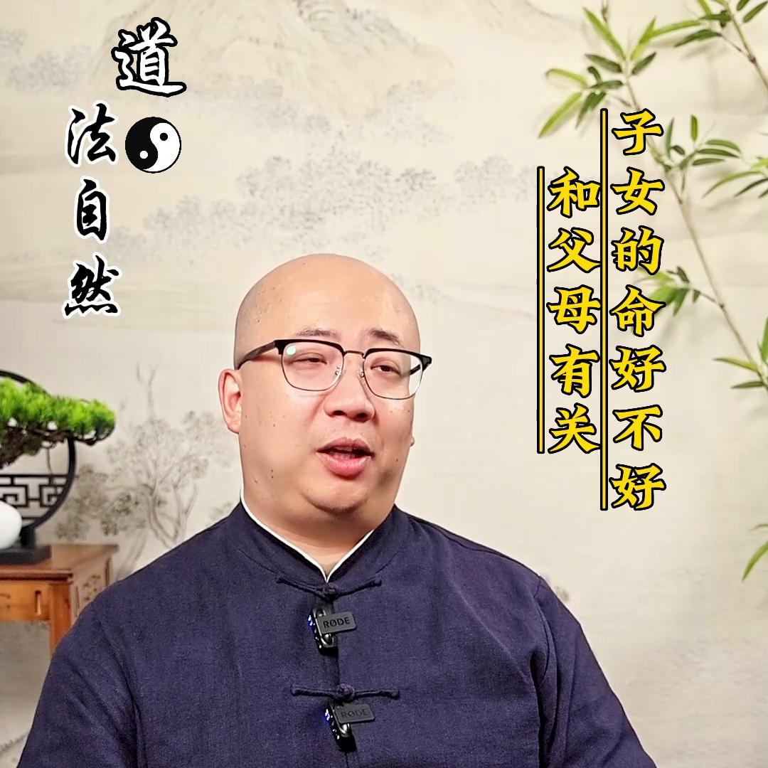 子女的命好不好和父母有关