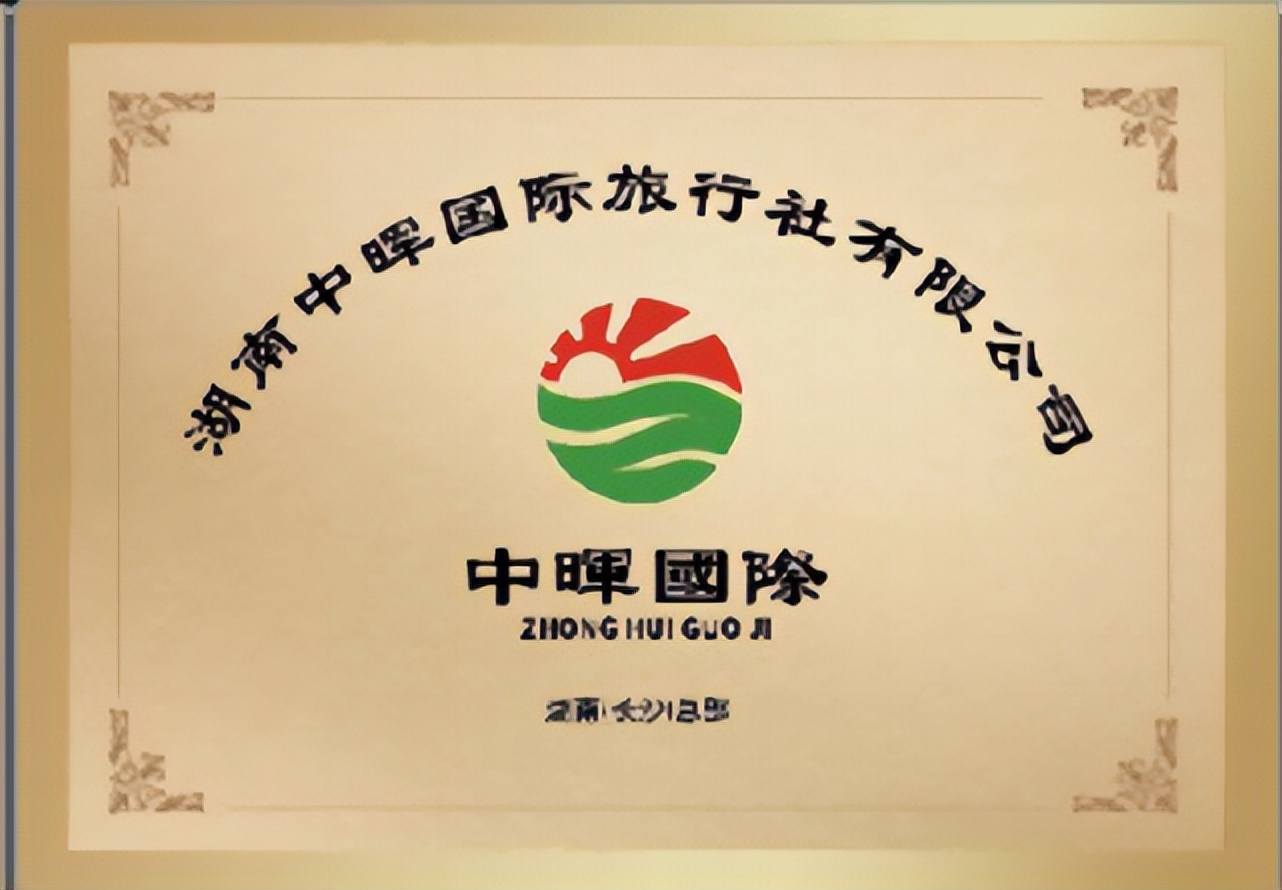 中晖集团温馨提示:别被旅游套路欺骗了