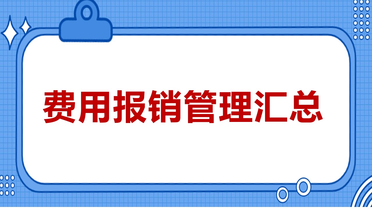 广告宣传费报销需要哪些附件,费用报销流程电子版