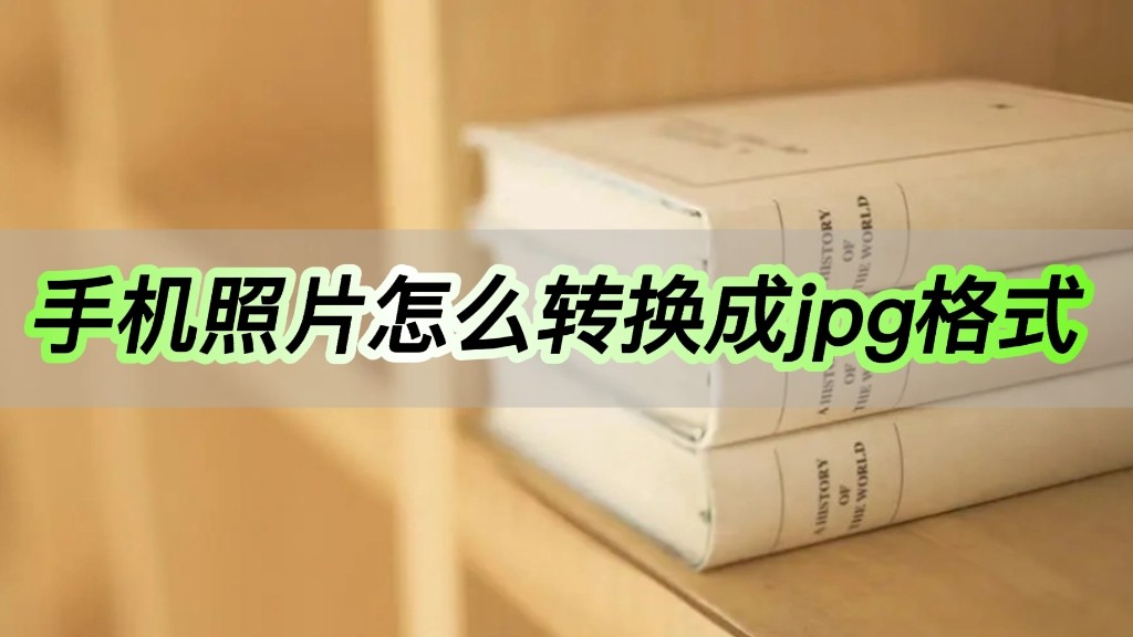 手机图片怎么改成jpg格式,jpg格式图片如何做手机版