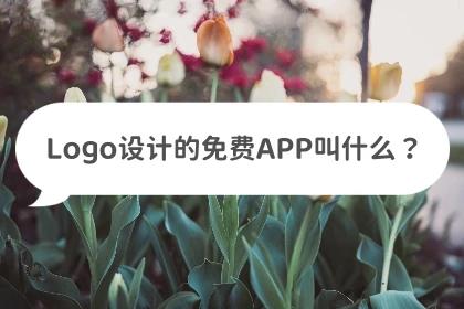 有哪些设计logo的免费app,logo设计软件免费的
